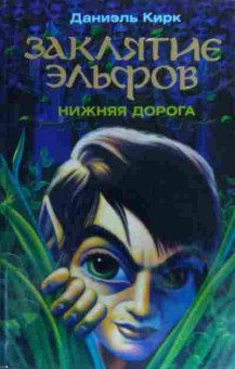 Книга Кирк Д. Заклятие эльфов Нижняя дорога, 11-19897, Баград.рф